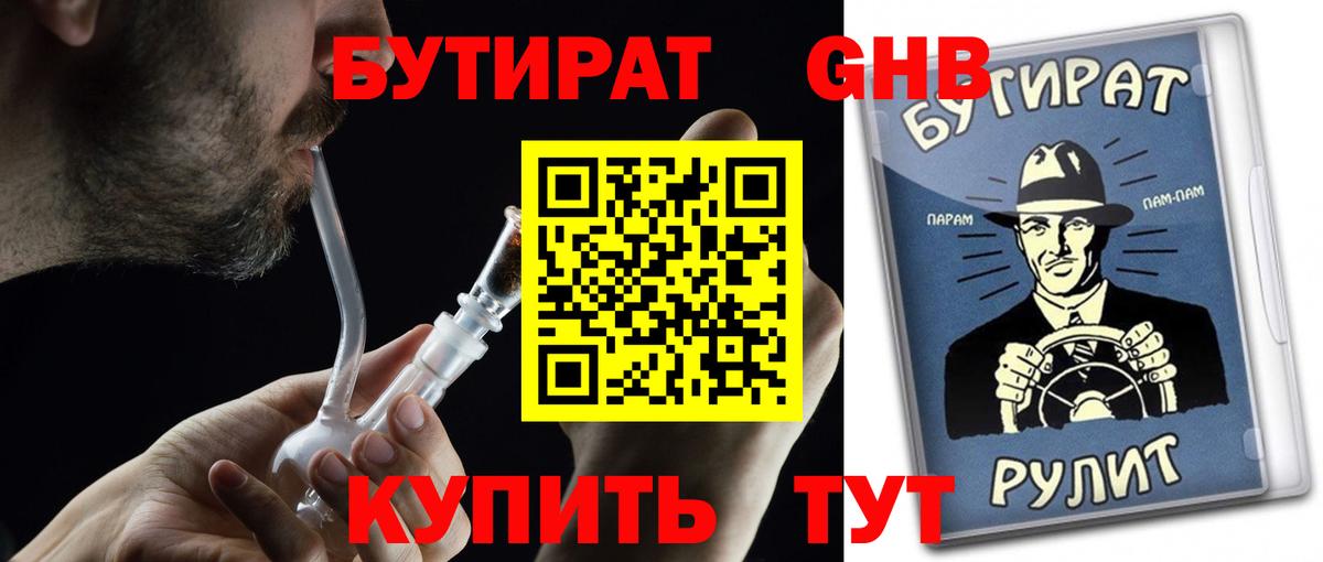 БУТИРАТ GHB  Вход с VPN  Нерюнгри 