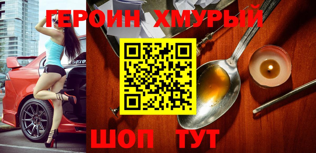 ГЕРОИН хмурый Нерюнгри